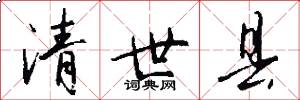清世县怎么写好看