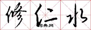 修仁水怎么写好看