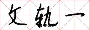 文轨一怎么写好看