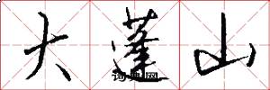 大蓬山怎么写好看