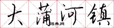 大蒲河镇怎么写好看