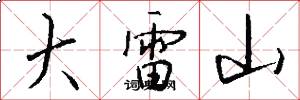 大雷山怎么写好看