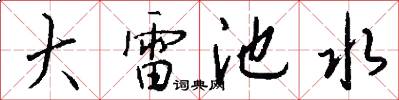大雷池水怎么写好看