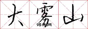 大雾山怎么写好看