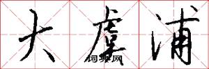 大虞浦怎么写好看