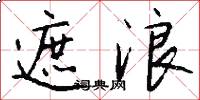 遮浪怎么写好看