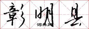 彰明县怎么写好看
