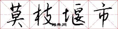 莫枝堰市怎么写好看