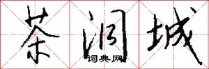 茶洞城怎么写好看