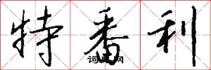 特番利怎么写好看