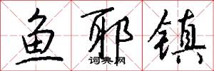 鱼耶镇怎么写好看