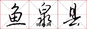 鱼泉县怎么写好看