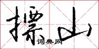 摽山怎么写好看