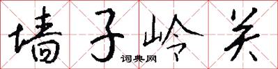 墙子岭关怎么写好看