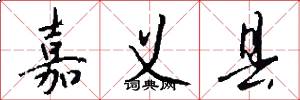 嘉义县怎么写好看