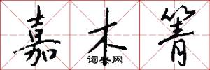 嘉木箐怎么写好看