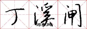 丁溪闸怎么写好看