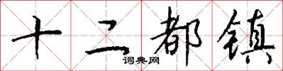 十二都镇怎么写好看
