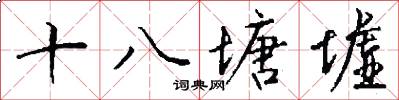 十八塘墟怎么写好看