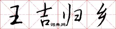 王吉归乡怎么写好看