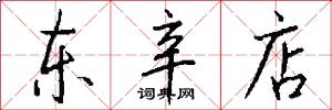 东辛店怎么写好看