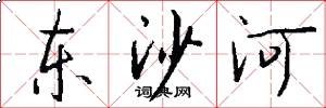 东沙河怎么写好看