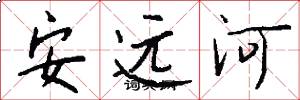 安远河怎么写好看