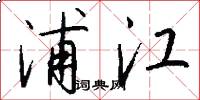 浦江怎么写好看