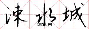 涑水城怎么写好看
