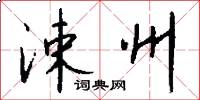 涑州怎么写好看