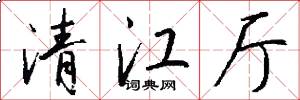 清江厅怎么写好看