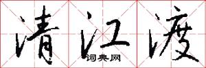 清江渡怎么写好看