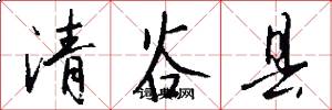 清谷县怎么写好看