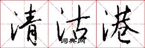 清沽港怎么写好看