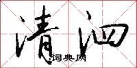 清泗怎么写好看