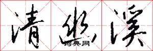 清幽溪怎么写好看