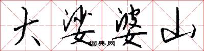 大娑婆山怎么写好看