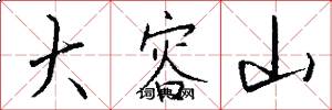 大容山怎么写好看