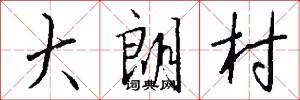 大朗村怎么写好看