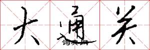 大通关怎么写好看