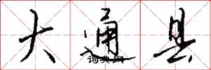 大通县怎么写好看