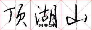 顶湖山怎么写好看