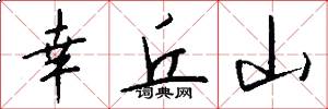 幸丘山怎么写好看