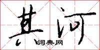 其河怎么写好看