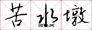 苦水墩怎么写好看