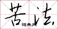苦法怎么写好看