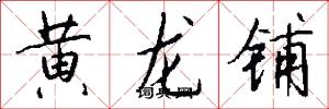 黄龙铺怎么写好看