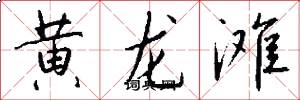黄龙滩怎么写好看