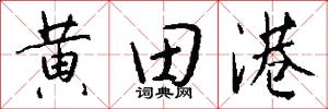 黄田港怎么写好看