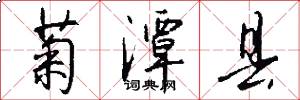 菊潭县怎么写好看